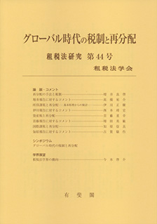 グローバル時代の税制と再分配