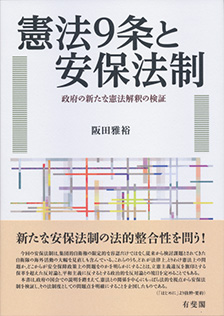 憲法9条と安保法制