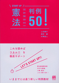 憲法判例50！