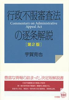 行政不服審査法の逐条解説