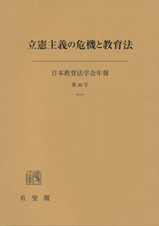 立憲主義の危機と教育法