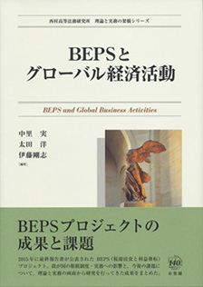 BEPSとグローバル経済活動