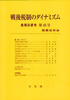 戦後税制のダイナミズム