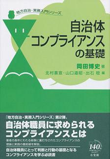 自治体コンプライアンスの基礎