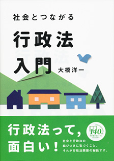 社会とつながる行政法