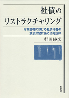 社債のリストラクチャリング