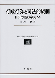 行政行為と司法的統制