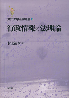 行政情報の法理論　九州大学法学叢書5