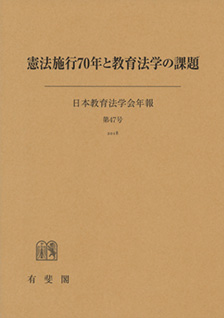 憲法施行70年と教育法学の課題