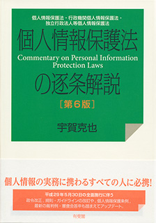 個人情報保護法の逐条解説