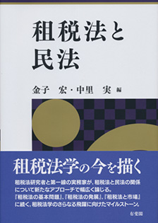 租税法と民法