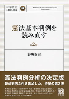 憲法基本判例を読み直す 第2版