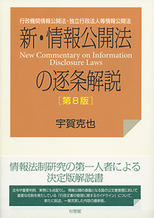 新・情報公開法の逐条解説