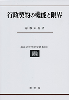 行政契約の機能と限界