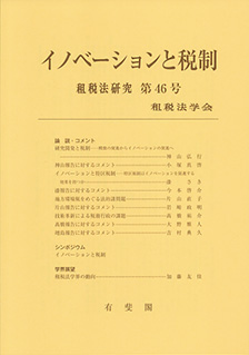 イノベーションと税制