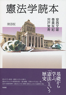 憲法学読本