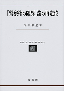 「警察権の限界」論の再定位