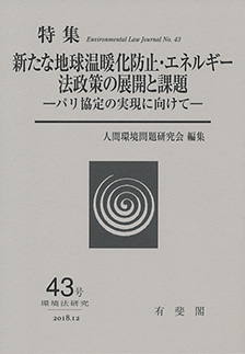 新たな地球温暖化防止・エネルギー法政策の展開と課題