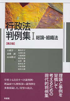 行政法判例集Ⅰ　総論・組織法 第2版