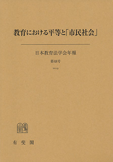 教育における平等と「市民社会」