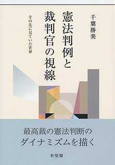 憲法判例と裁判官の視線