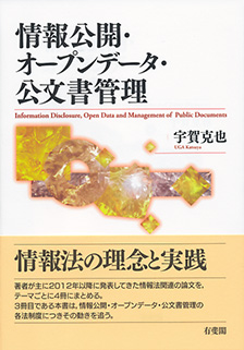 情報公開・オープンデータ・公文書管理