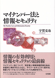 マイナンバー法と情報セキュリティ