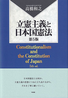 立憲主義と日本国憲法