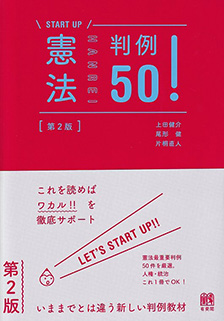 憲法判例50！