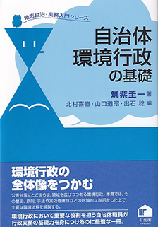 自治体環境行政の基礎