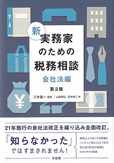 新 実務家のための税務相談（会社法編）