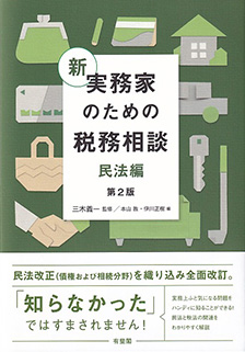 新 実務家のための税務相談（民法編）