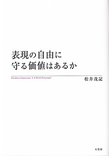 表現の自由に守る価値はあるか