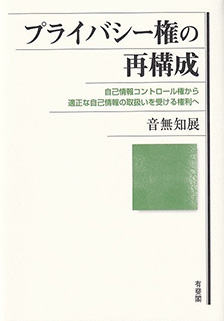 プライバシー権の再構成