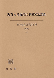 日本教育法学会年報 | 有斐閣