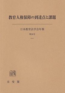 教育人権保障の到達点と課題