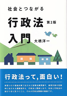 社会とつながる行政法入門 第2版