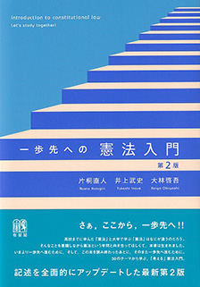 一歩先への憲法入門