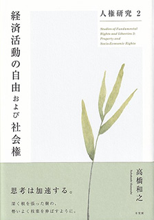 人権研究2 経済活動の自由および社会権