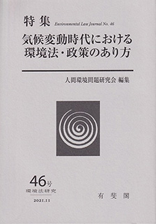 気候変動時代における環境法・政策のあり方