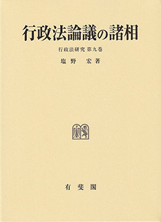 行政法論議の諸相 行政法研究 第9巻