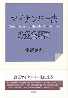 マイナンバー法の逐条解説