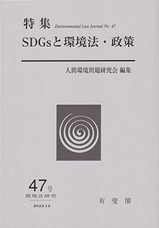 SDGｓと環境法・政策