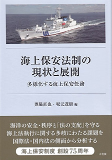 海上保安法制の現状と展開