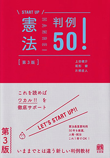 憲法判例50！