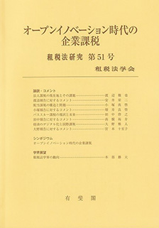 オープンイノベーション時代の企業課税