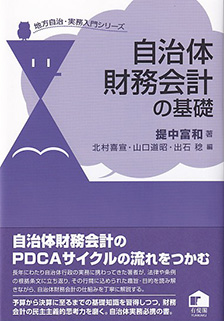 自治体財務会計の基礎