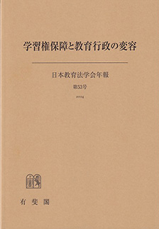 学習権保障と教育行政の変容