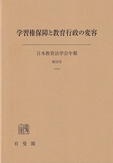 学習権保障と教育行政の変容