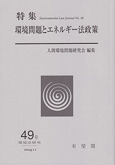 環境問題とエネルギー法政策